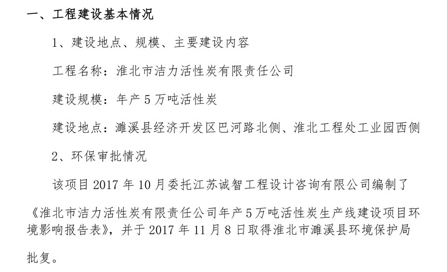 淮北市潔力活性炭有限責(zé)任公司