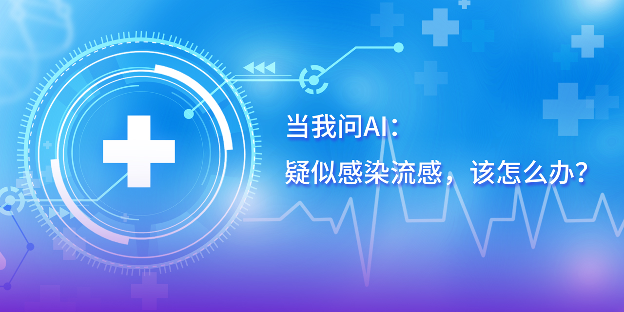 DeepSeek的深度思考：疑似感染流感，這幾步應(yīng)對(duì)很關(guān)鍵！