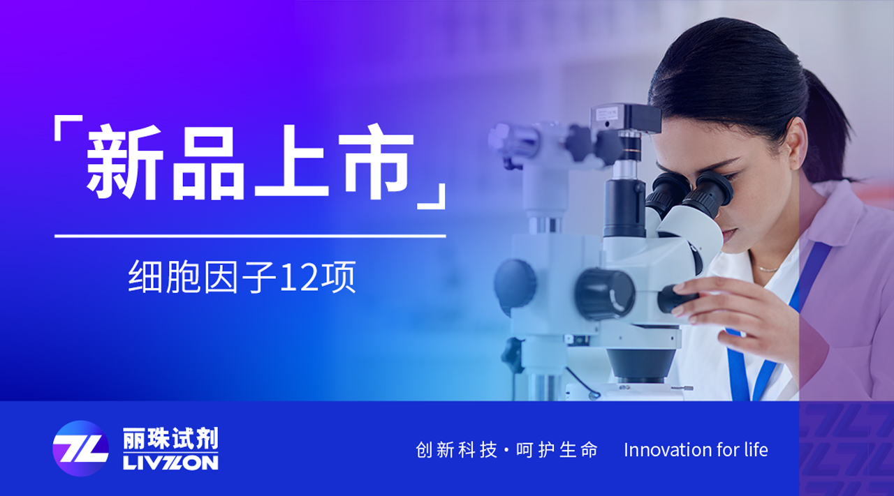 新品速報(bào)丨麗珠細(xì)胞因子12項(xiàng)，揭開(kāi)炎癥的秘密